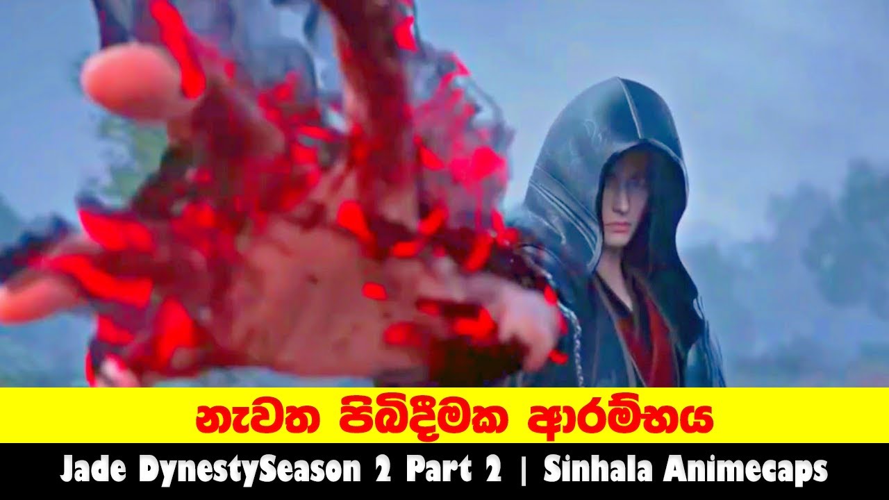 නැවත පිබිදීමක ආරම්භය | Jade Dynesty S2 P2  | Sinhala Animecaps