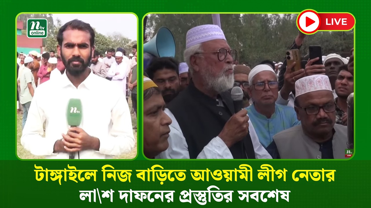 🔴LIVE: ভারত থেকে আনা টাঙ্গাইলে নিজ বাড়িতে আওয়ামী লীগ নেতার লা\শ দাফনের প্রস্তুতির সবশেষ (ধারণকৃত)
