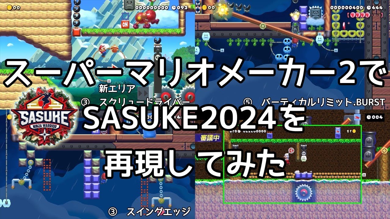 スーパーマリオメーカー2でSASUKE2024を再現してみた