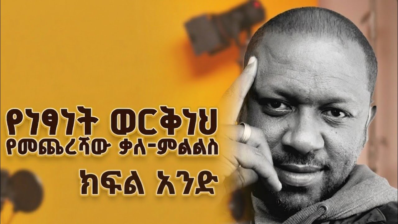 አዲ ጠብታ/ቆይታ ከደራሲ እና ተዋናይ ነፃነት ወርቅነህ ጋር ክፍል 1.
