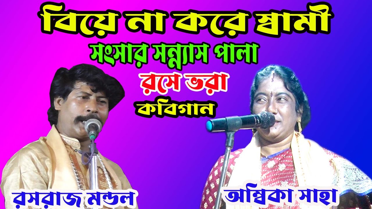 অম্বিকা সাহা রসরাজ মন্ডল যুক্তি তর্কে জমজমাট কবিগান সংসার সন্ন্যাস পালা/ambika rosoraj kobigan