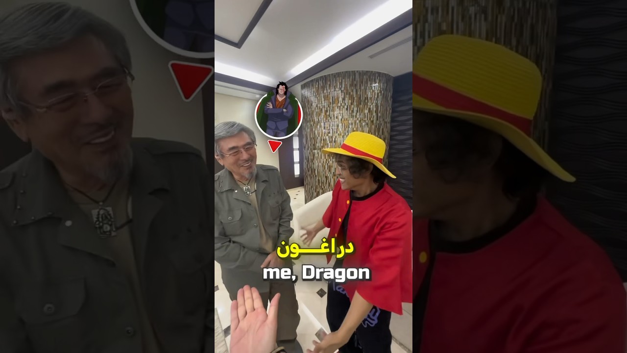 قابلت مؤدي صوت دراغون من ون بيس😨🔥!!
