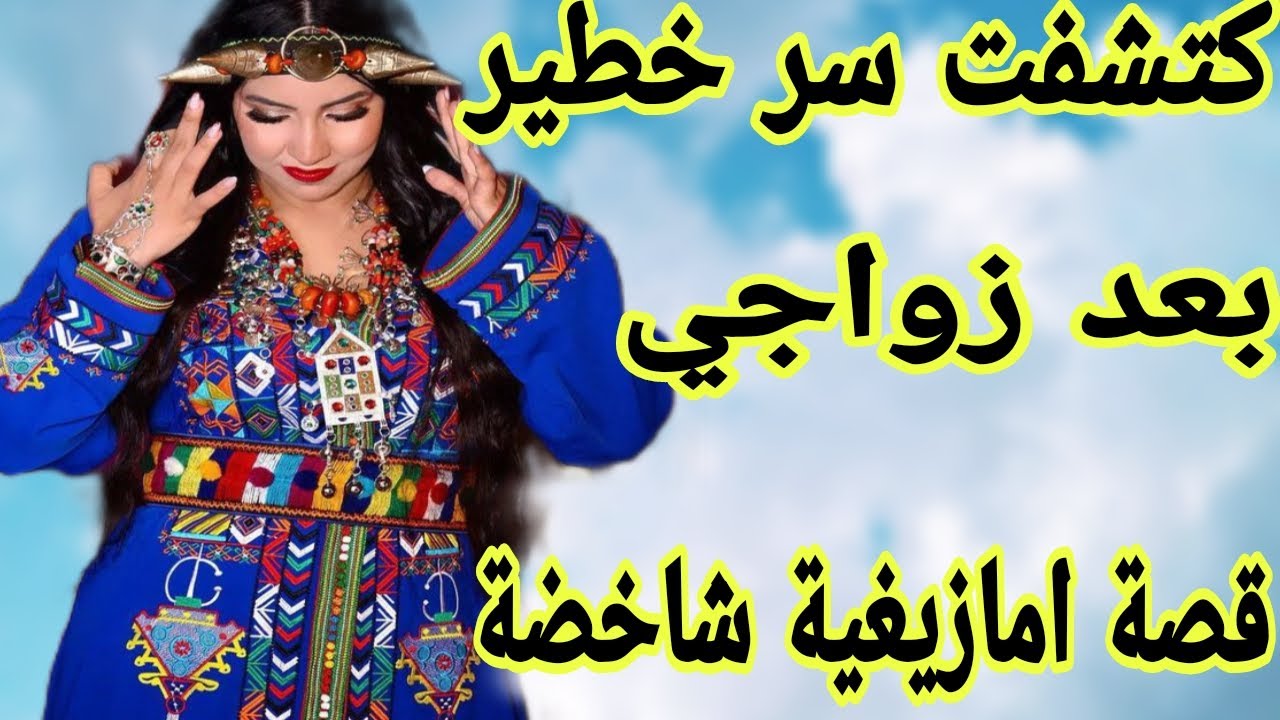 الحلقة344👍بعد زواجي من راجلي كتشفت سر خطير😱أصعب قصة واقعية امازيغية