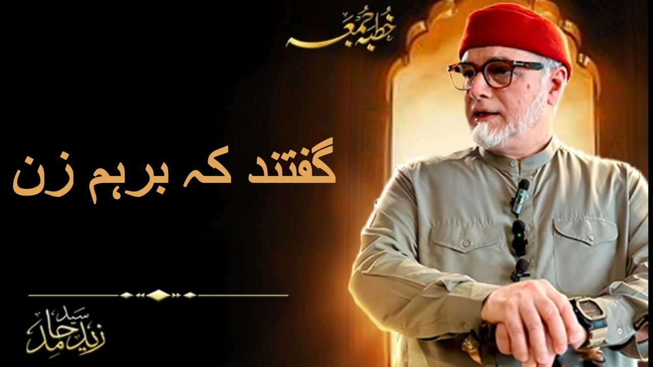گفتند کہ برہم زن