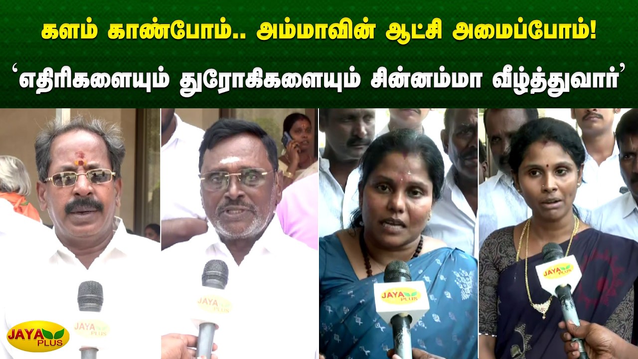 'எதிரிகளையும் துரோகிகளையும் சின்னம்மா வீழ்த்துவார்' | Chinnamma | Jaya Plus