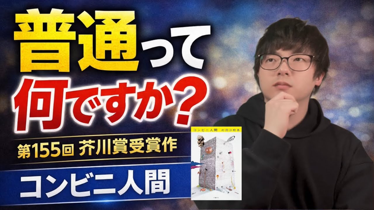 【コンビニ人間】なぜ私たちは“普通”を強いられるのか