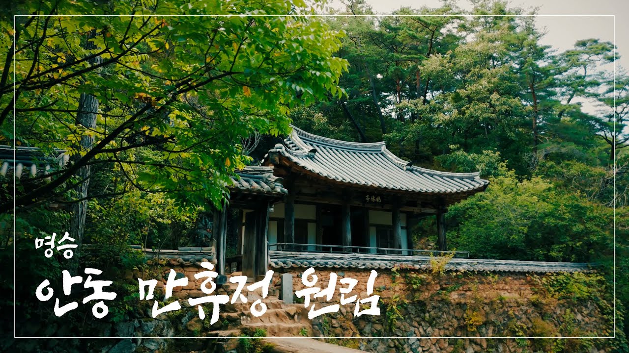 [아름다운 한국의 자연유산] 안동 만휴정 원림