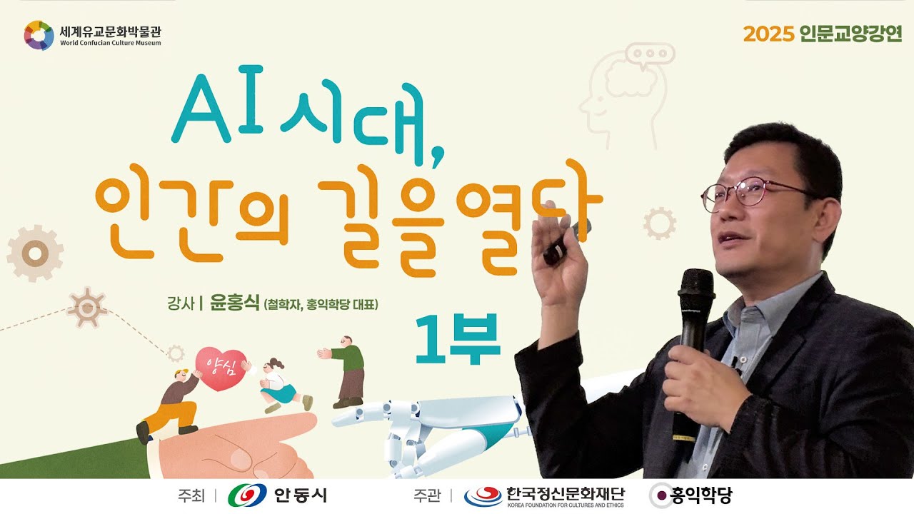 [홍익학당] AI시대, 인간의 길을 열다 1부 - 2025 세계유교문화박물관 인문교양강연