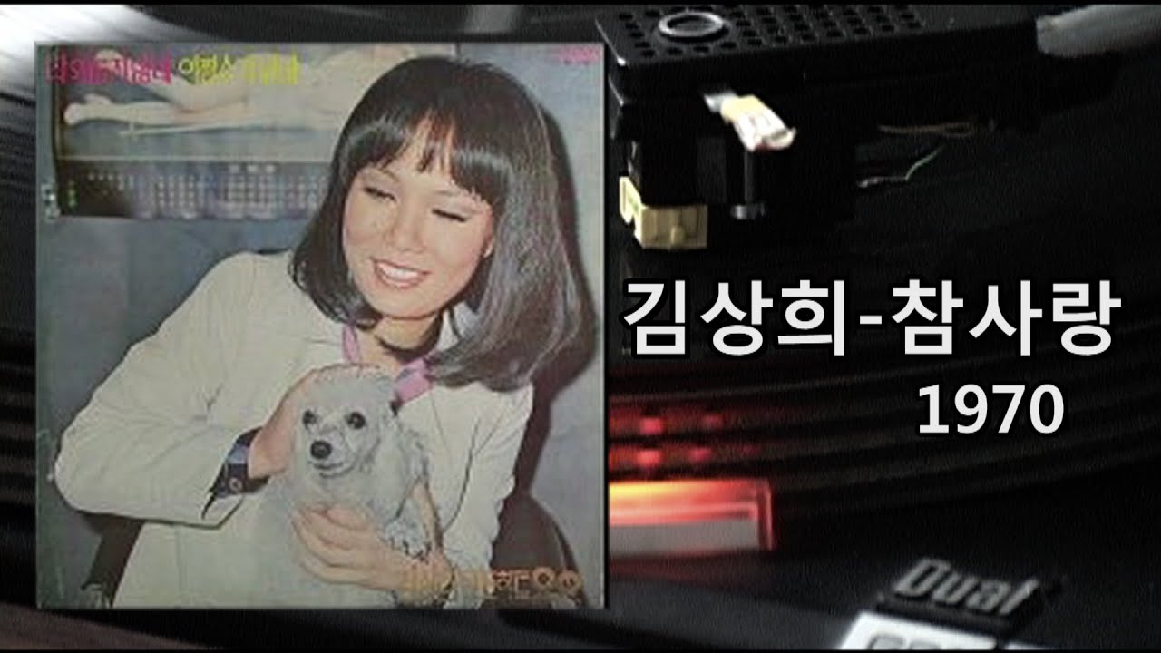 김상희~참사랑 1970