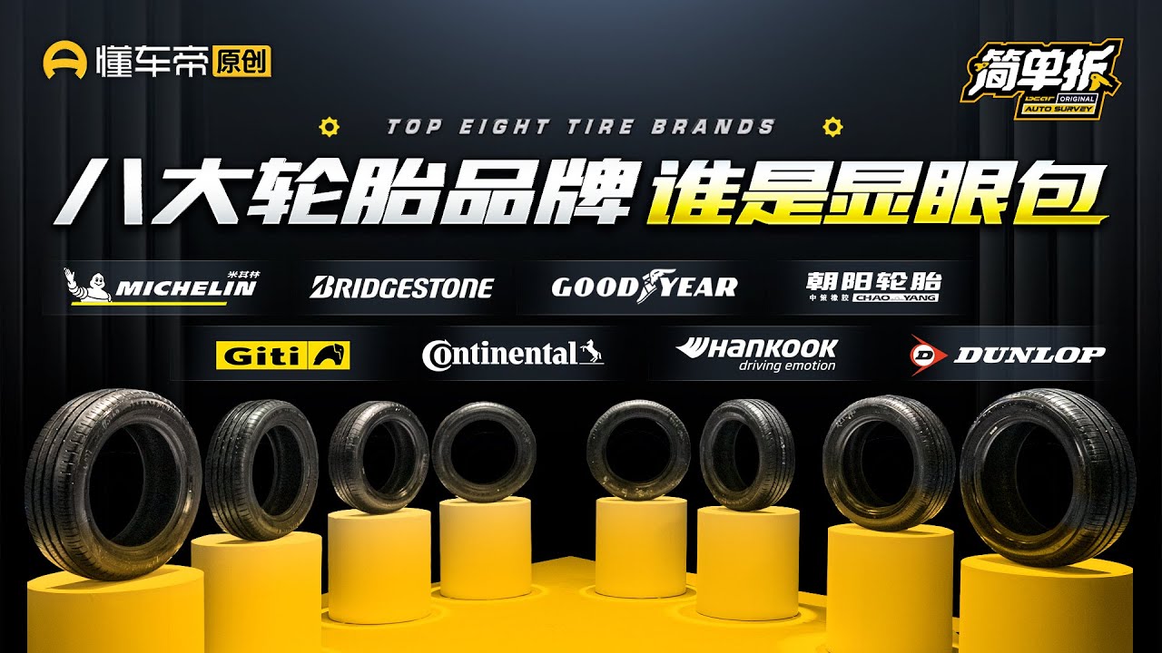 坦白局：A级轿车8款轮胎省油/安全/耐用比拼，谁更拉胯买不得？