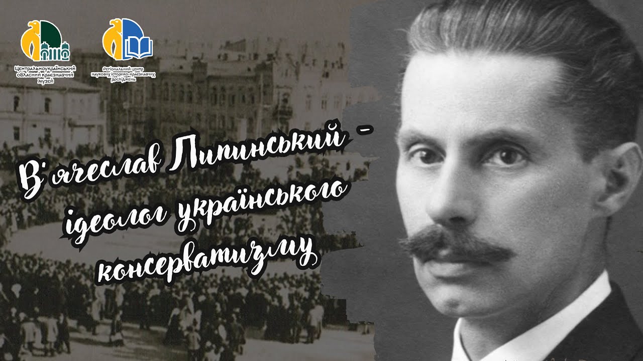 В’ячеслав Липинський – ідеолог українського консерватизму