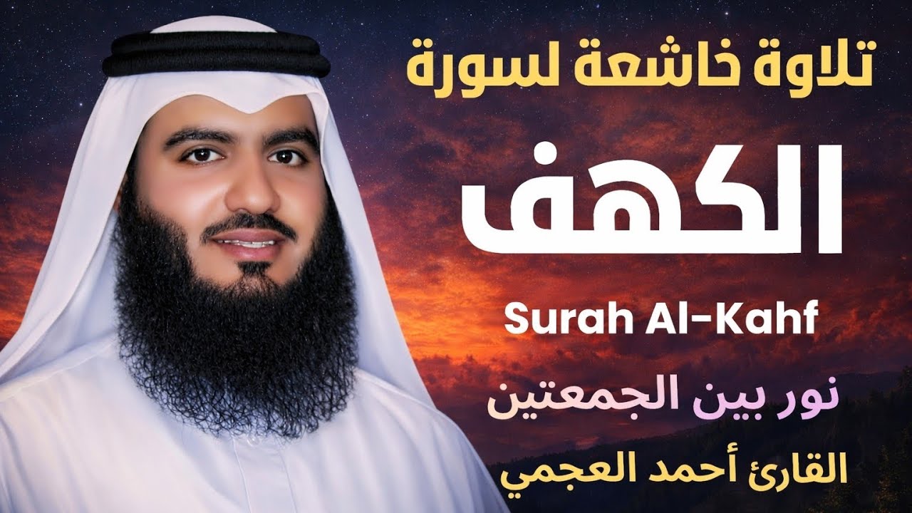 تلاوة خاشعة لسورة الكهف بصوت القارئ الشيخ أحمد العجمي Surah Al-Kahf 
