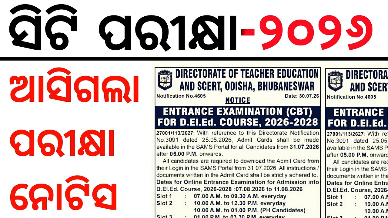 CT Entrance 2026 ଆସିଗଲା ପରୀକ୍ଷା ନୋଟିସ ଅଗଷ୍ଟ 7 ରୁ ପରୀକ୍ଷା ଆରମ୍ଭ |CT exam Dates 2026 | Master Brain IQ