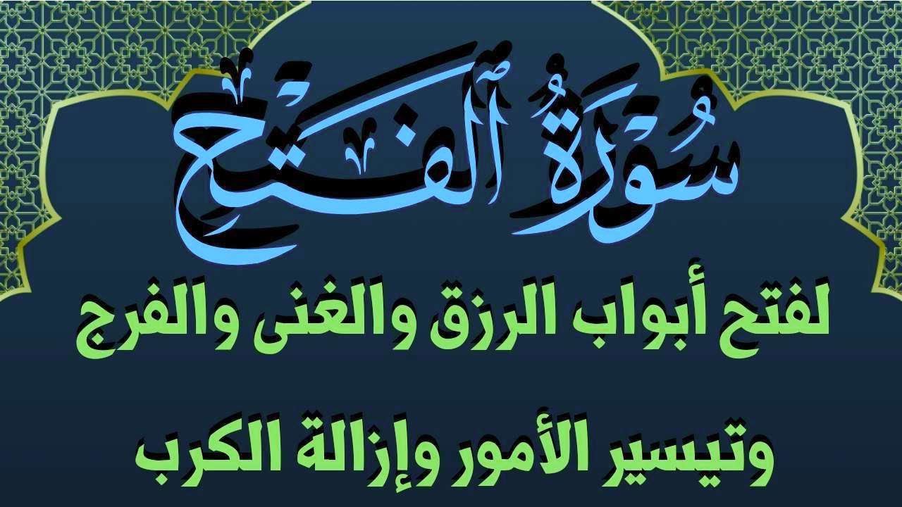 سورة الفتح استمع بنية فتح ابواب الرزق والغنى والبركة وراحة النفس ورفع الكرب وقضاء الدجين