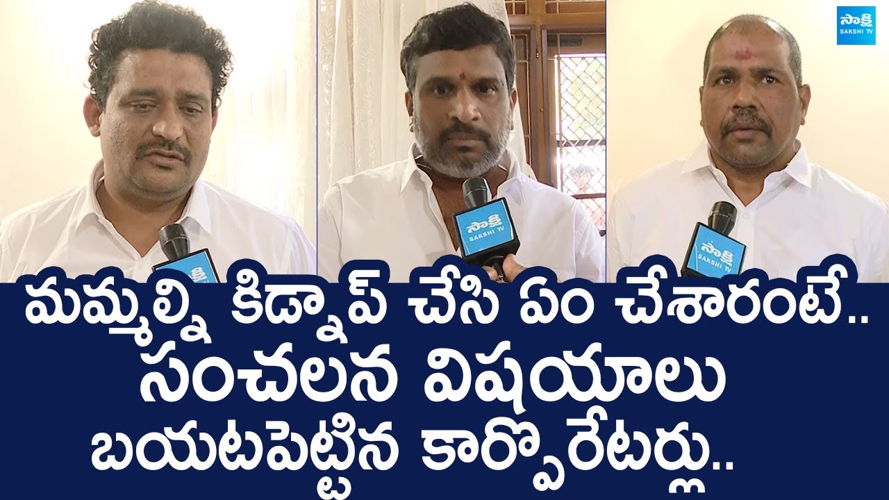 YSRCP Corporators Sensational Facts On TDP Kidnap | Tirupati Deputy Mayor Election |