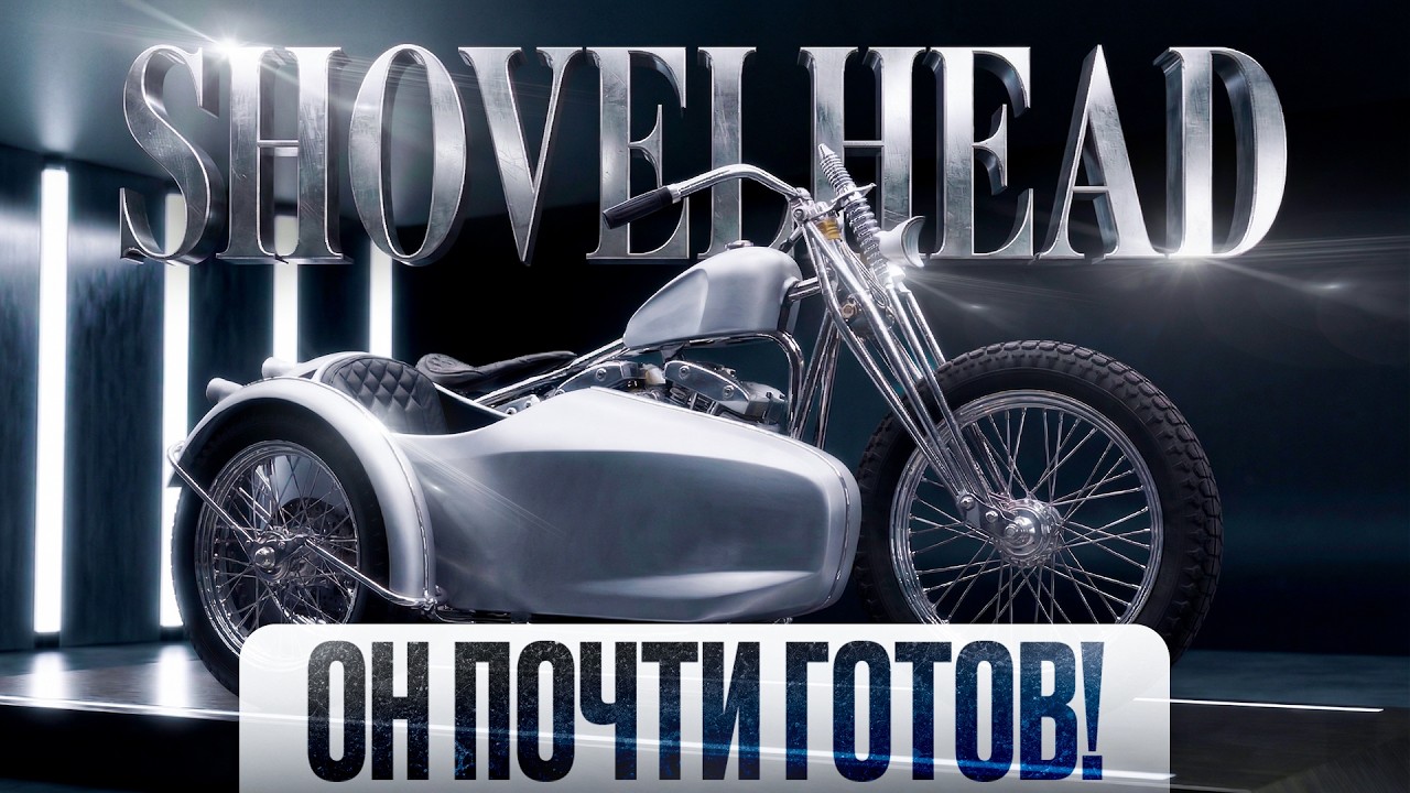 ЧУДО ИЗ НЕРЖАВЕЙКИ. Мотоцикл с люлькой на SHOVELHEAD.