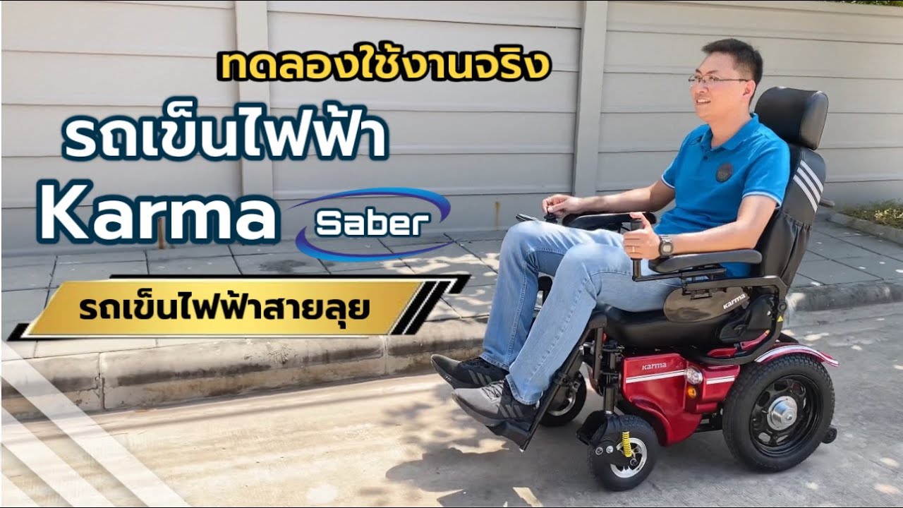 ทดลองใช้งานจริง รถเข็นไฟฟ้า𝐊𝐚𝐫𝐦𝐚 Saber รถเข็นไฟฟ้าสายลุย