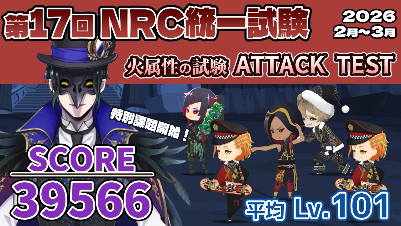 【第17回NRC統一試験】火属性の試験/SCORE 39566 /ATTACK TEST