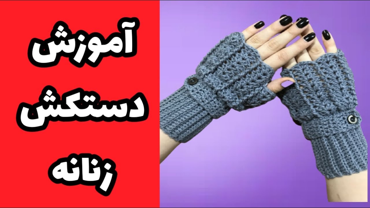 آموزش دستکش زنانه