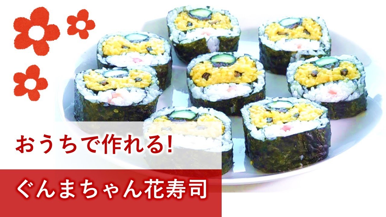 おうちでつくれるよ！『ぐんまちゃんの花寿司』｜東部農業事務所｜群馬県