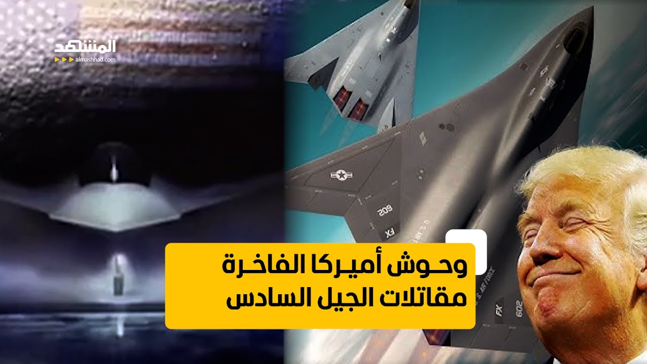 وحوش أميركا الفاخرة.. مقاتلات الجيل السادس