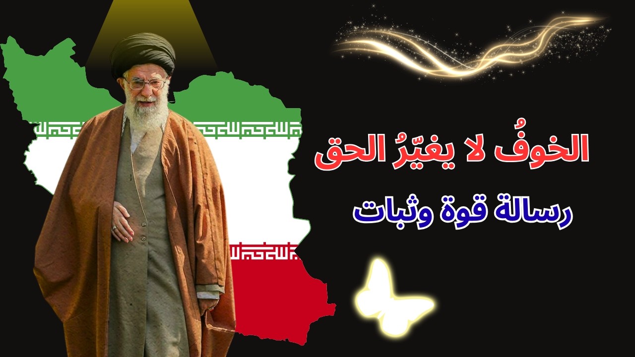 الخوف لا يغيّر الحق | Fear Cannot Change the Truth – Powerful Moral Message Inspired by Ali Khamenei