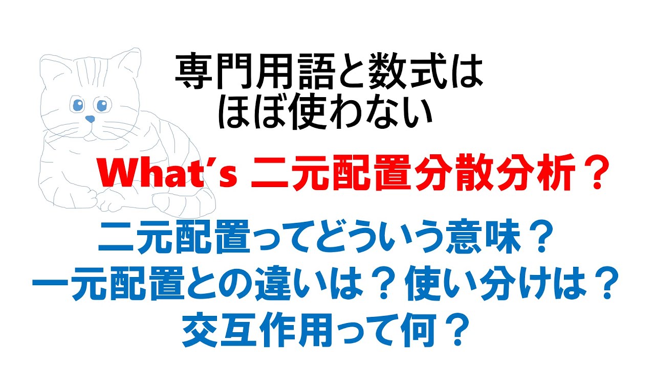 What's 二元配置分散分析？：イメージをつかもう。一元配置分散分析との違いは？交互作用とは？