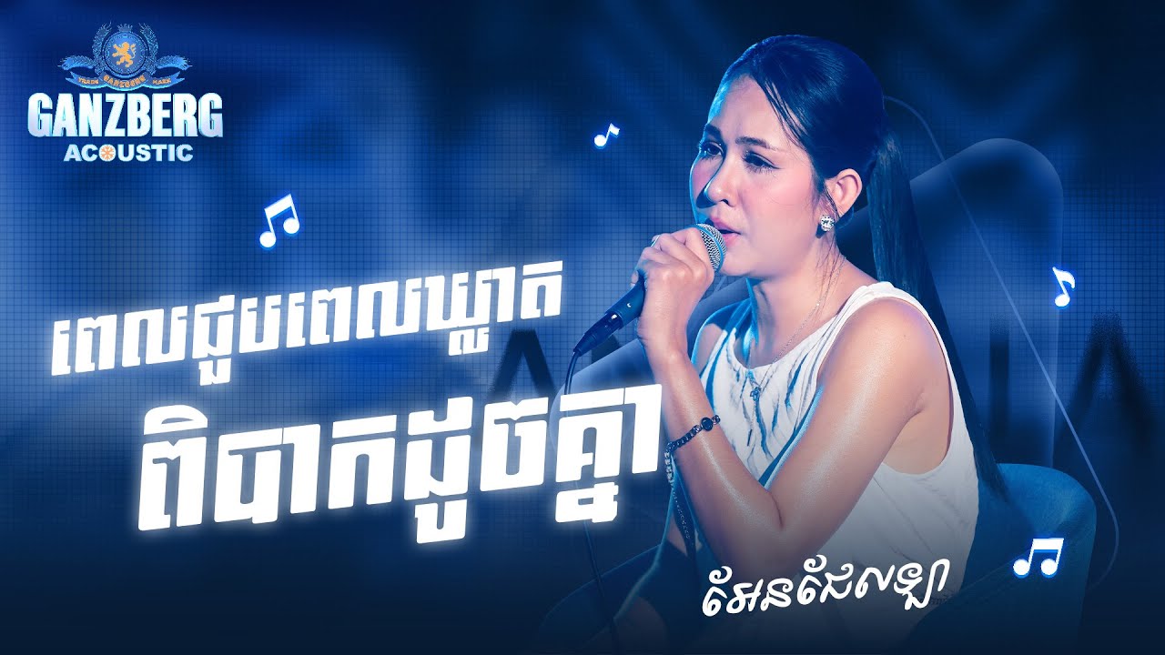GANZBERG Acoustic | ពេលជួបពេលឃ្លាតពិបាកដូចគ្នា