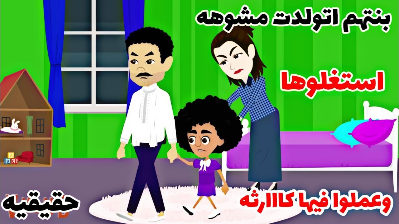 قصة بنت صغيره مشوخه وعشان يخلصوا منها  عملوا فيها كااارثه [قصه حقيقيه. واقعيه]..