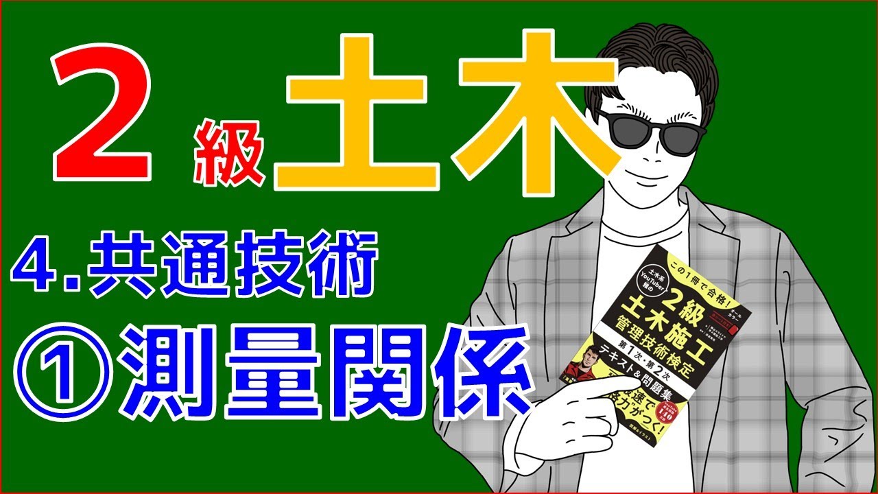 2級土木施工管理技士「共通技術」～測量関係～