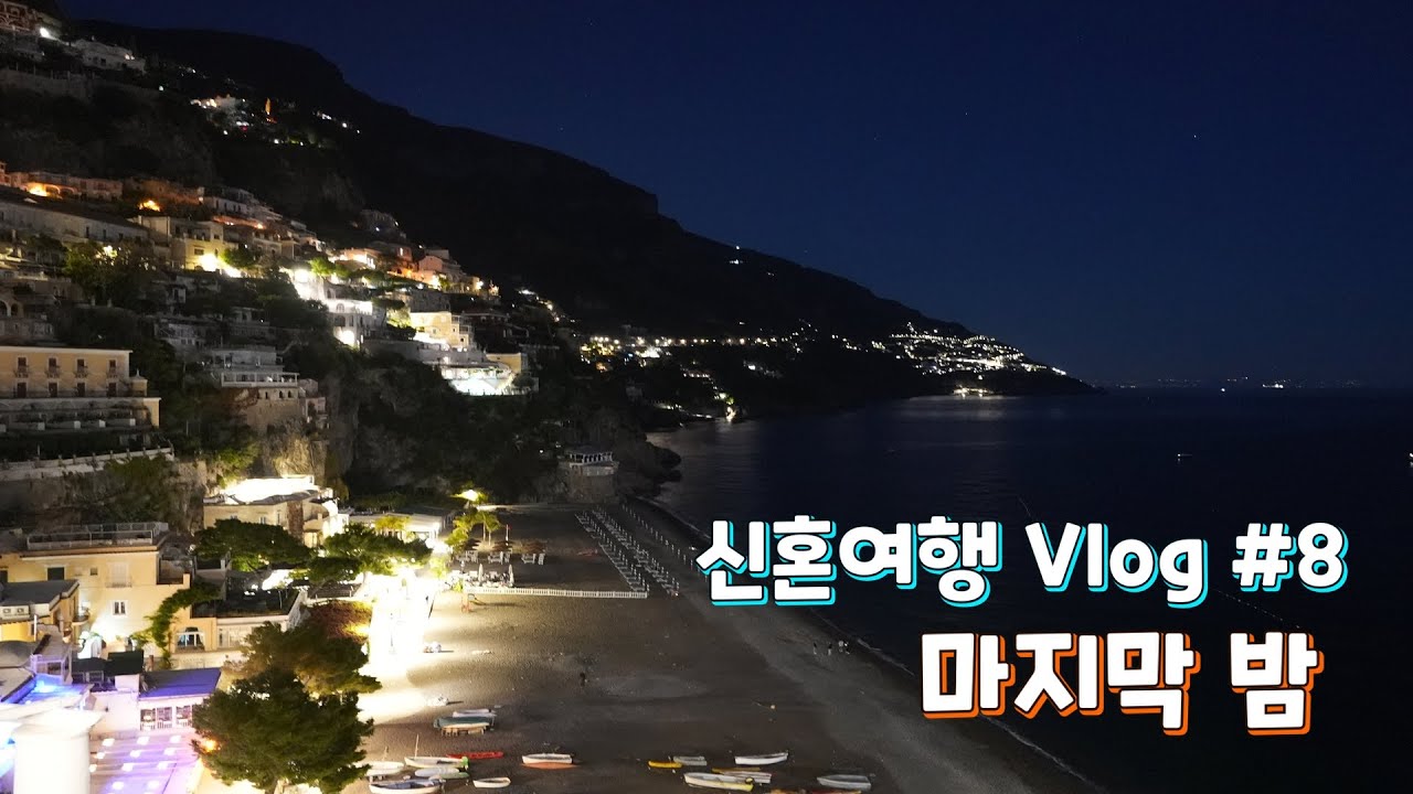 신혼여행 VLOG | 이탈리아 | 아말피해변과  마지막밤[4K]