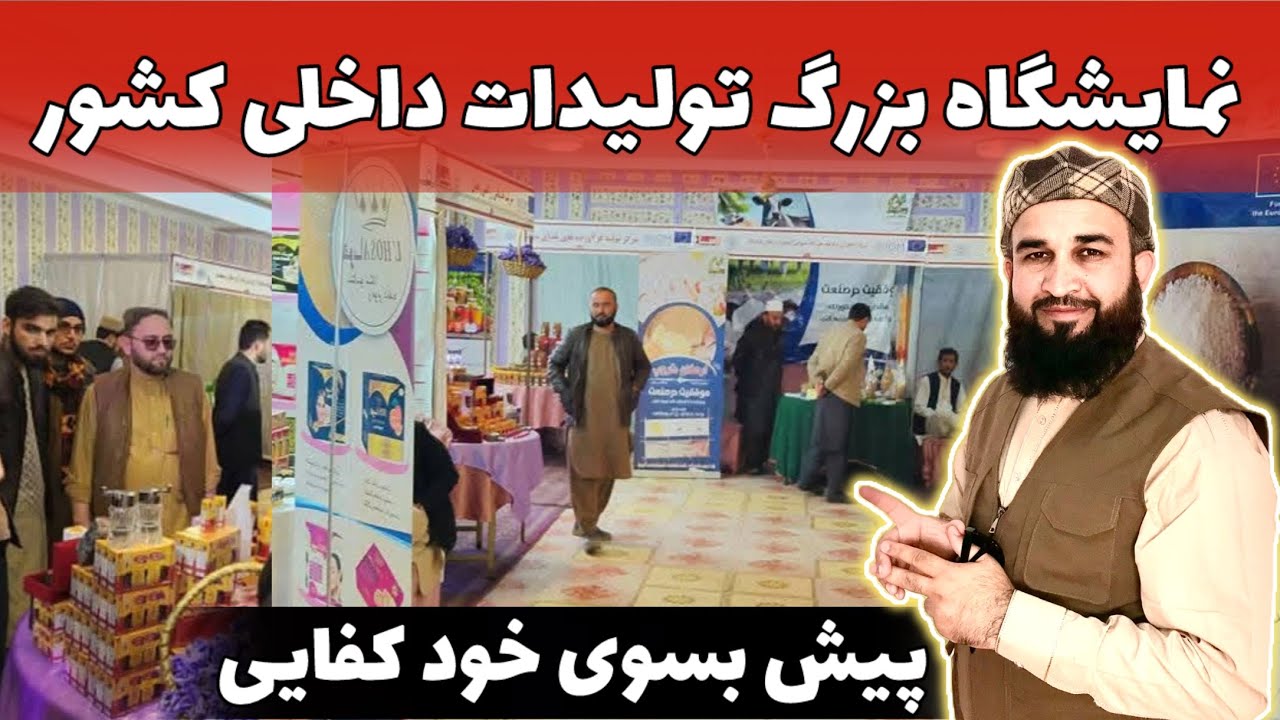 نمایشگاه بزرگ تولیدات داخلی کشور در شهر زیبای کندز