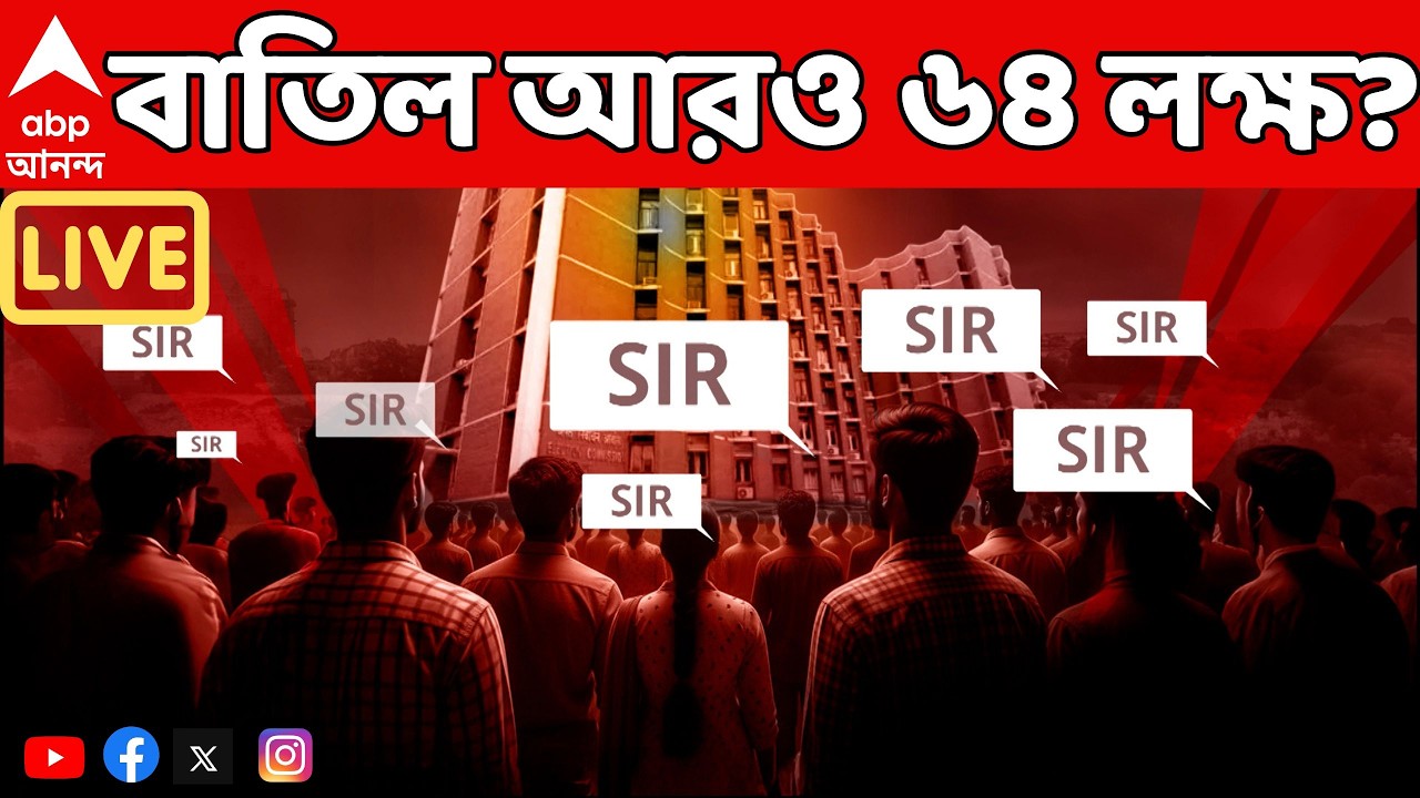SIR News LIVE: চূড়ান্ত ভোটার তালিকা বেরনোর আগে বাতিল আরও ৬৪ লক্ষ? | ECI-SIR | ABP Ananda LIVE