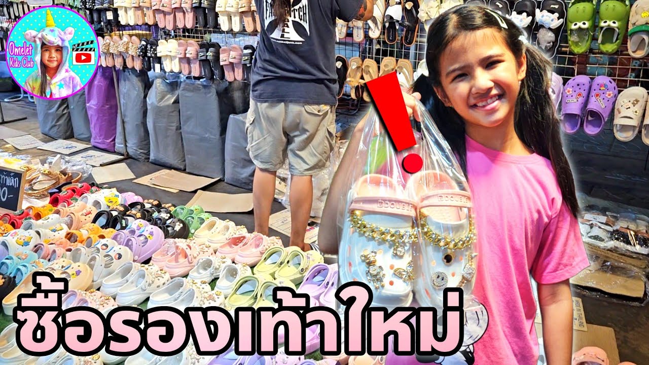 พาออมเล็ตไปซื้อรองเท้าใหม่ เห่อ และดีใจมาก | ออมเล็ต