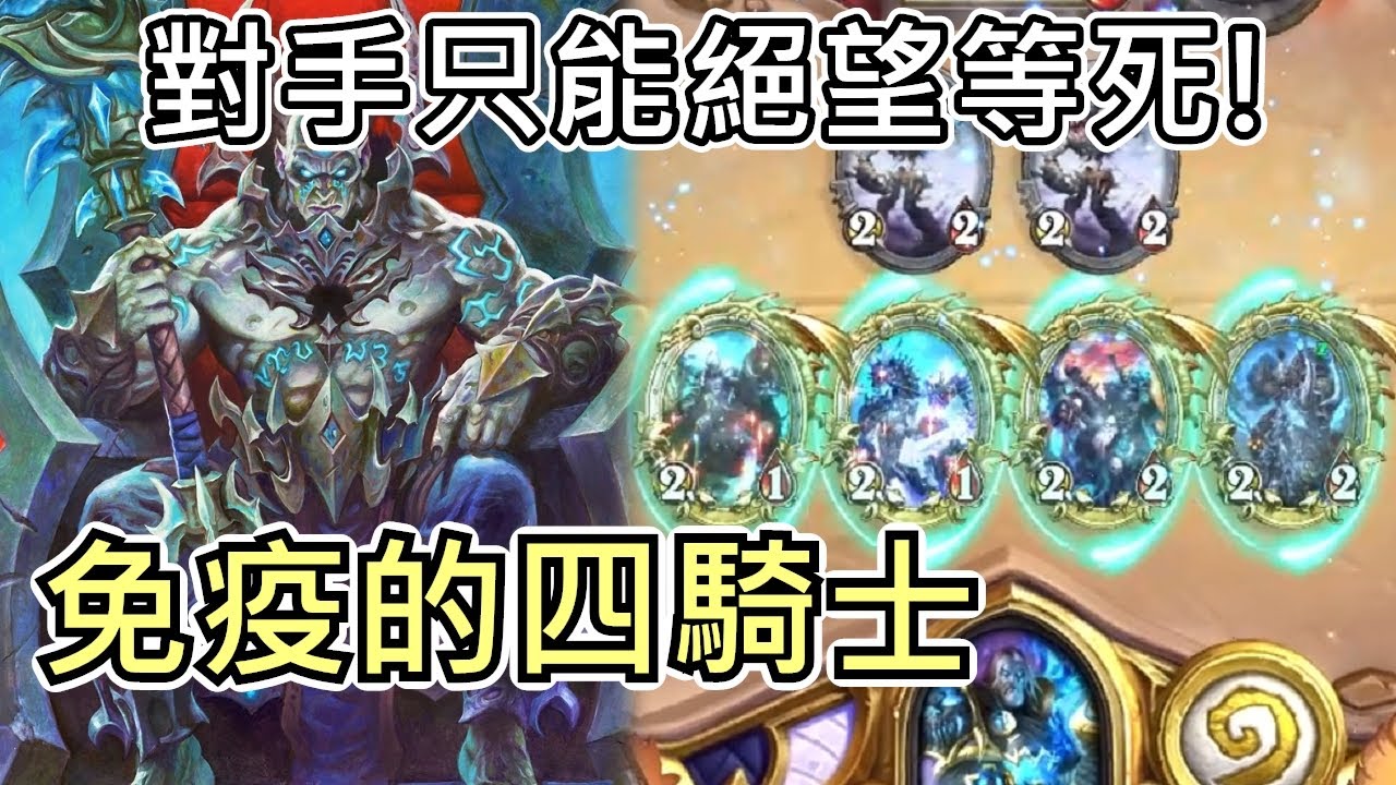 《爐石OTK》四騎士重回標準！對手絕望倒數！免疫的閻獄之主四騎士—混亂淵喉