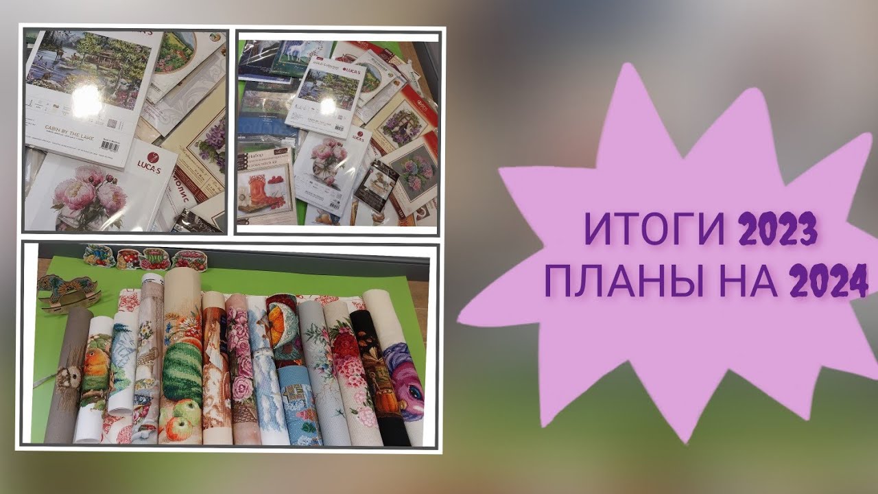 ИТОГИ 2023/вышито 273 800 ❌️❌️/ПЛАНЫ НА 2024 Г/😊выбираем наборы вместе со зрителями/16 готовых работ