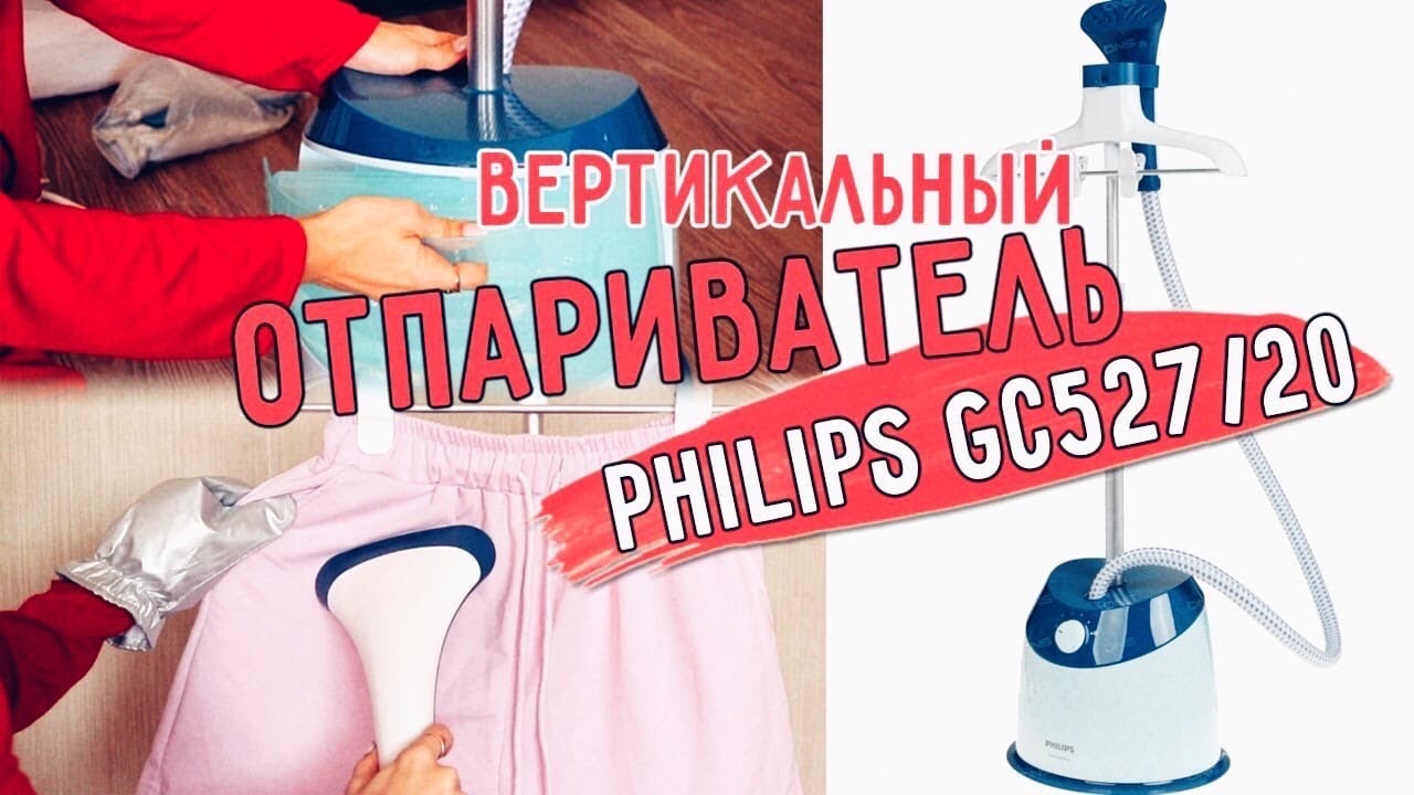 Вертикальный ОТПАРИВАТЕЛЬ Philips GC527/20 || ОБЗОР / Процесс отпаривания