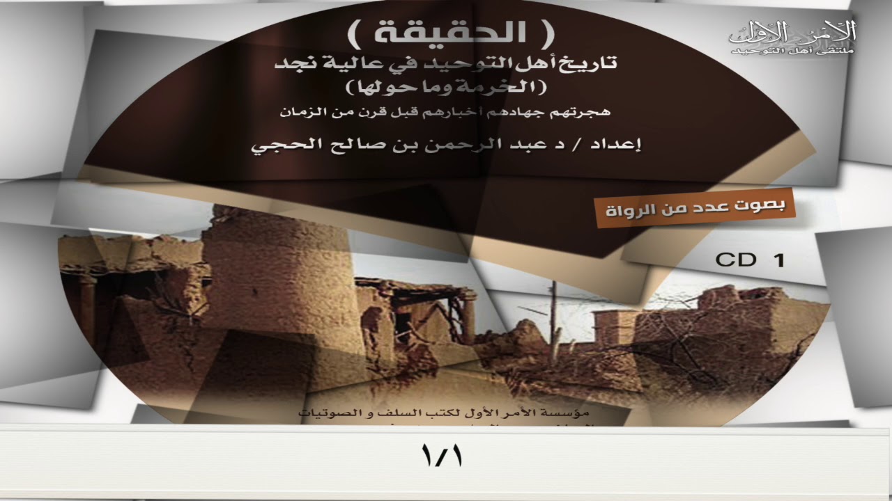 تاريخ أهل التوحيد في عالية نجد(الجزء الأول رقم ١)