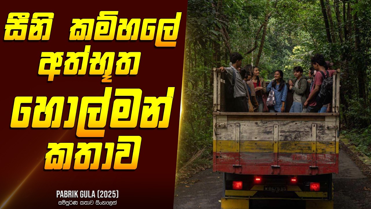 සීනි ෆැක්ටරියේ හොල්මන - චිත්&zwj;රපටයේ කතාව සිංහලෙන් - Movie Review Sinhala | Home Cinema Sinhala