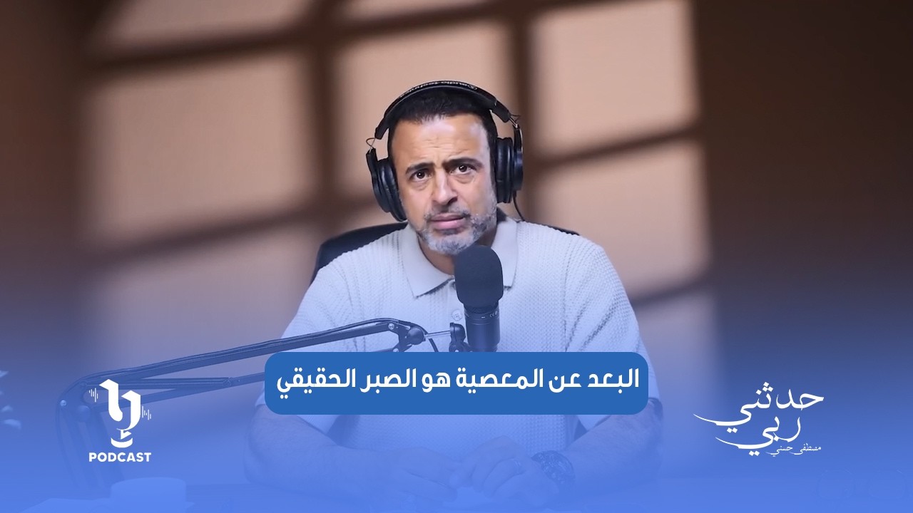الثبات على الطاعة، الصبر في الابتلاء، والبعد عن المعصية هو الصبر الحقيقي.