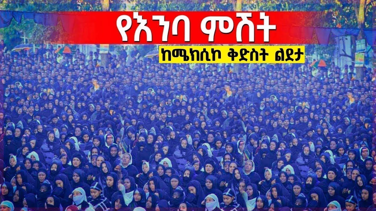 🛑የሕዝብ ማዕበል📍ቀጥታ ከሜክሲኮ ልደታ ለማርያም 1ኛ ቀን ጾመ ነነዌ (ጥር 25/2018 ዓ/ም) @mequamiyamedia