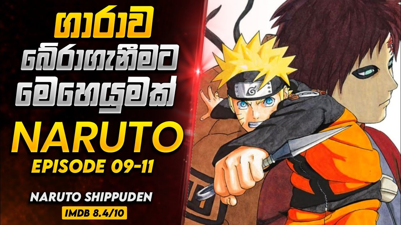 නරුටොගේ මෙහෙයුම | Naruto Shippuden ep 09-11 Sinhala explain | review