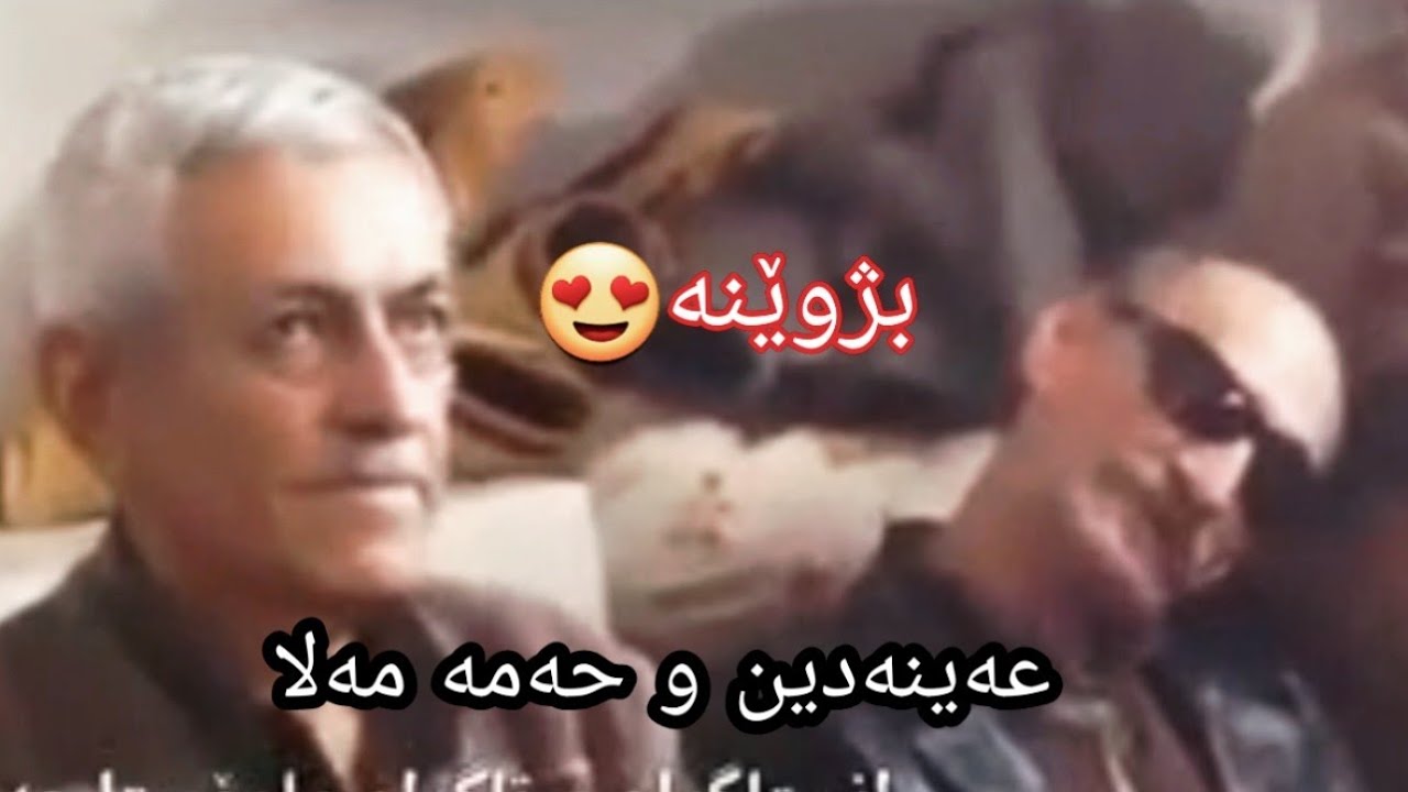 م.عەینەدین و حەمە مەلا بژوێنە  ainadin w hama mala bzhwena