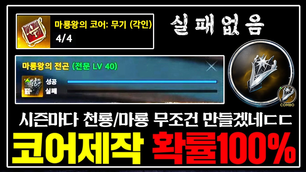 아이온2  코어제작100%🔥매시즌 무조건 이거 만드셔야합니다... [빛뜨면 대박터짐]