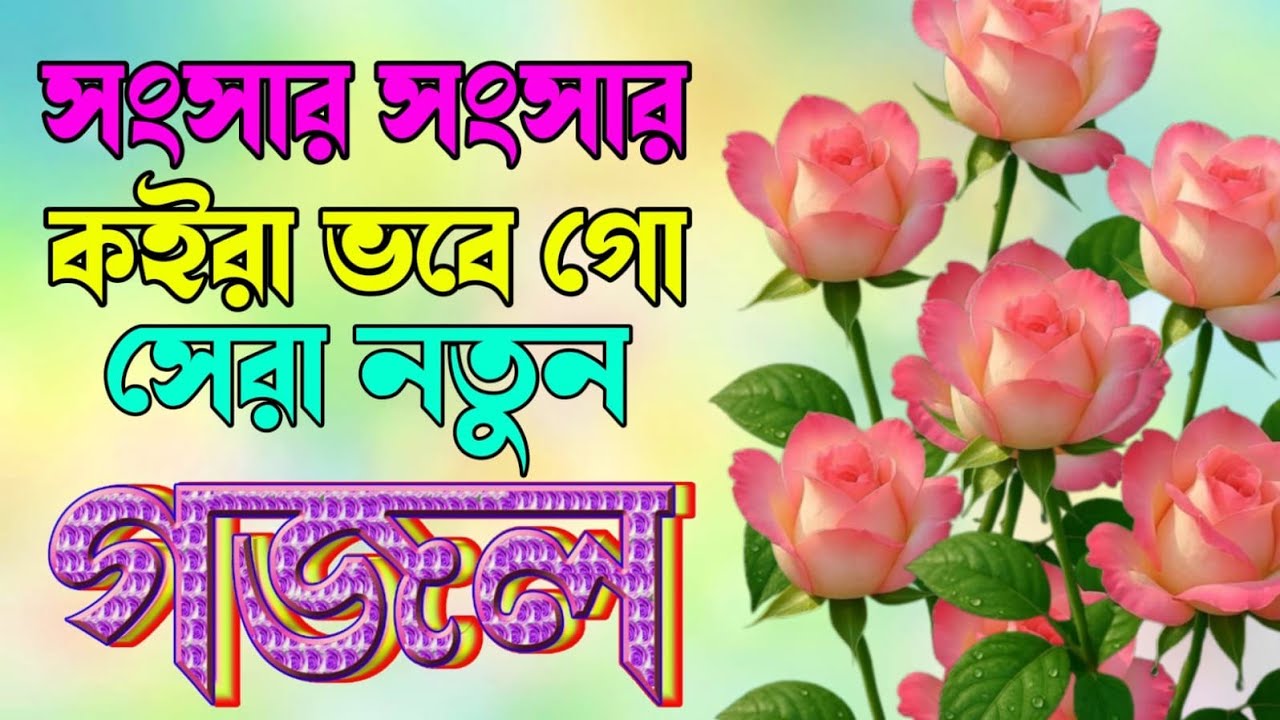 Asadul new top gojol খুব কষ্টের হৃদয় ফেটে যাওয়া ৬টি গজল|Very nice gojol|Asadul bangla gojol|২০২৬