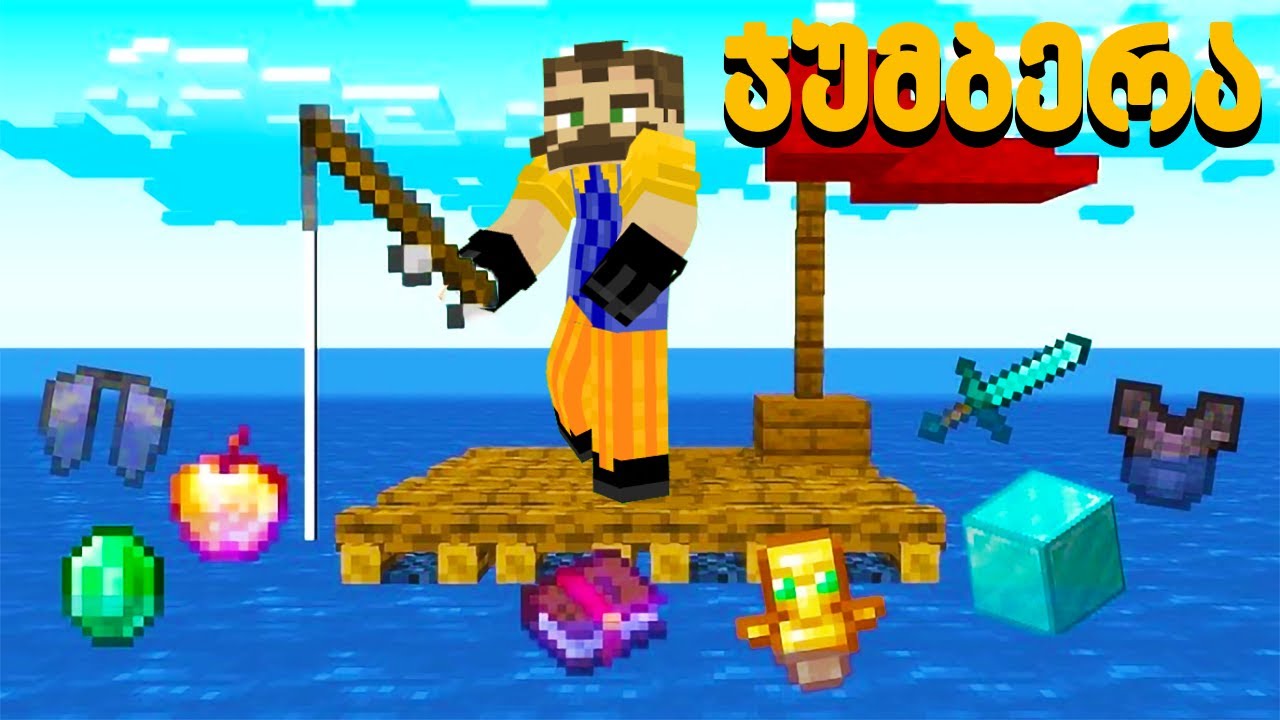 ტივზე გადარჩენა Minecraft-ში!