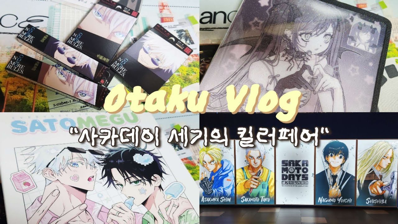 [오타쿠 브이로그] 굿즈가 좋아 ㅣ주술회전ㆍ사카데이ㆍ은혼