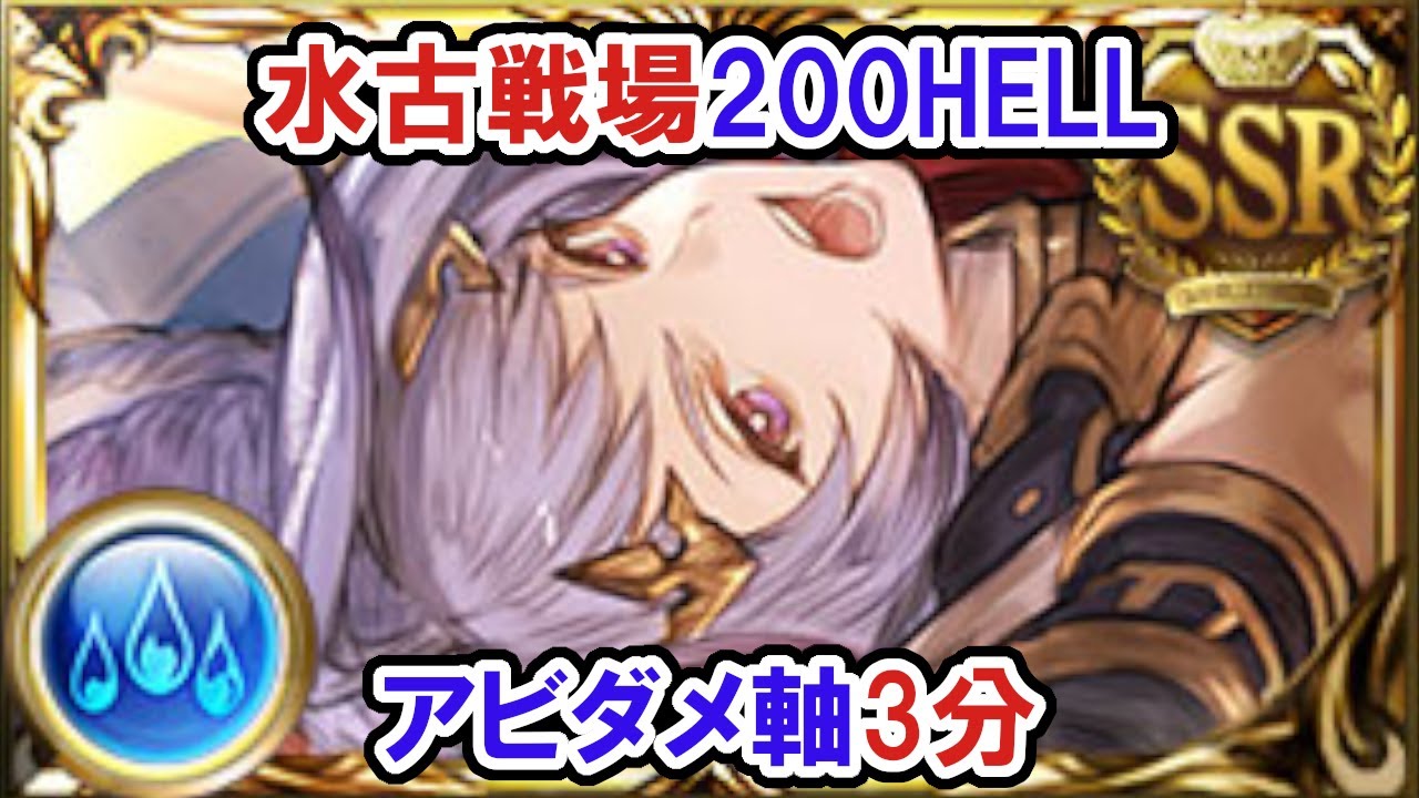 【水古戦場】200HELL 3分1秒【グラブル】/ [GBF] Water GW N200 3m1s