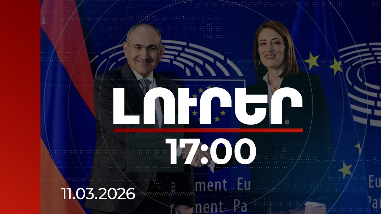 Լուրեր 17:00 | Ձեր առաջնորդությամբ շատ մեծ նվաճումներ են եղել. ԵԽ նախագահը՝ ՀՀ վարչապետին