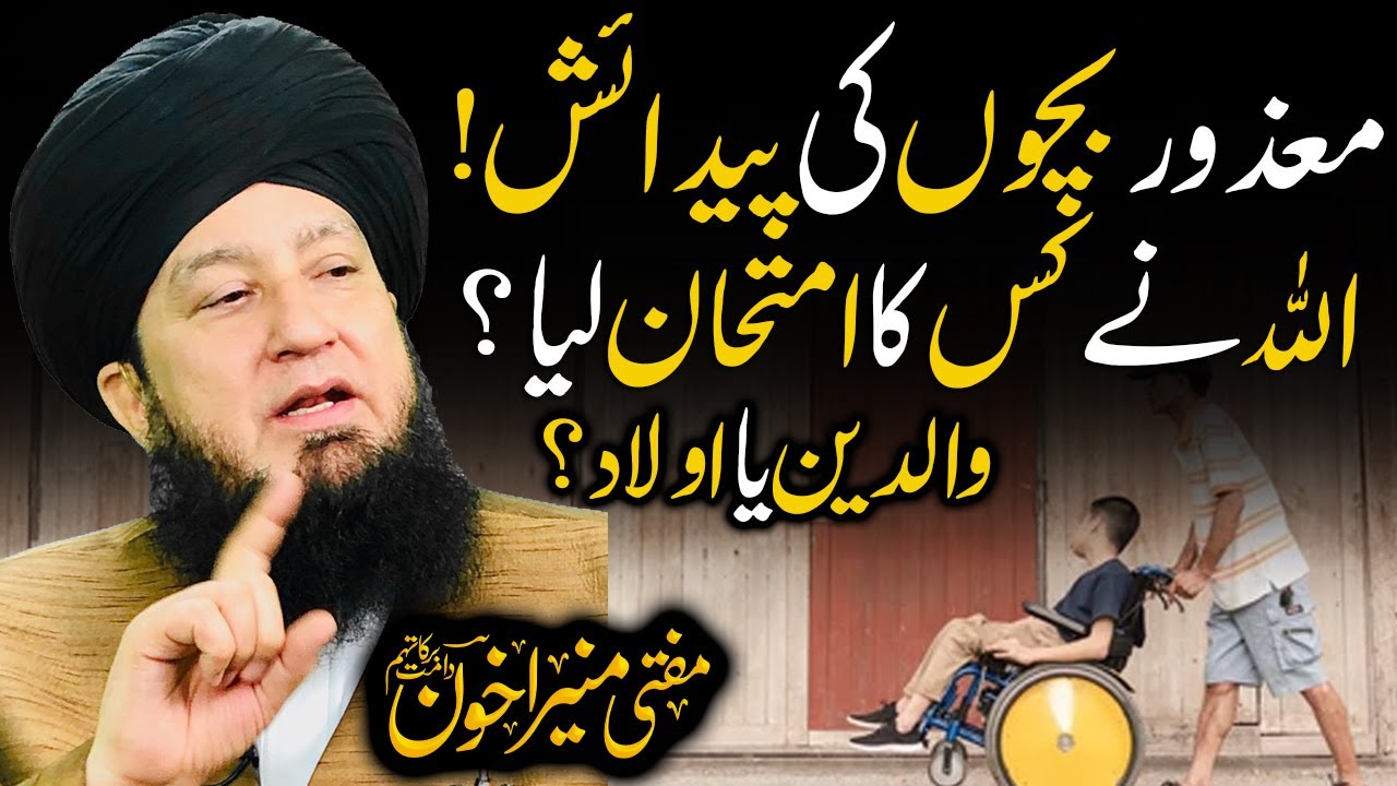 Mazoor Bachon Ki Pedaish | Allah Nay Kis Ka Imtehan Liya? | Waldeen Ya Aulad? | Mufti Muneer Akhoon